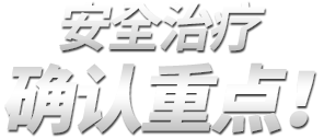 安全治疗 确认重点！