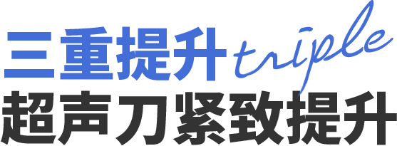 三重提升超声刀紧致提升