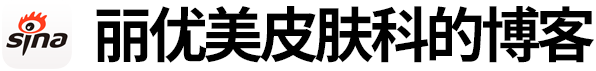 丽优美皮肤科 微博